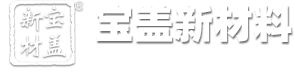 山东宝盖新材料科技股份有限公司